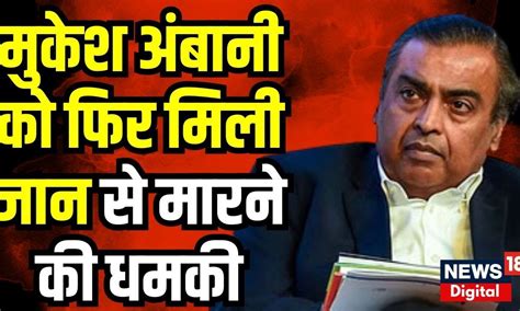 Mukesh Ambani Death Threat मुकेश अंबानी को फिर मिली जान से मारने की धमकी Mukesh Ambani News