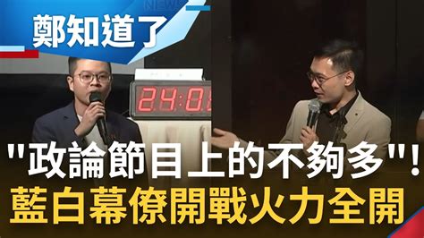 藍白協商前幕僚先開戰 凌濤發表意見遭黃士修收回麥克風怒嗆 尊重 兩人火力全開互槓 黃士修再酸 你政論節目上的不夠多 ｜【鄭知道了】20231123｜三立新聞台 Youtube