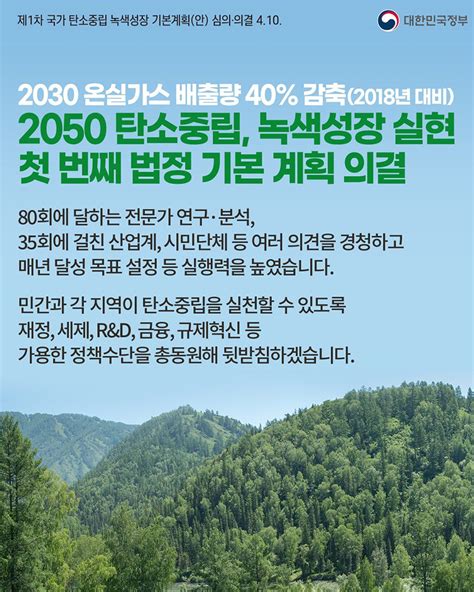 2050 탄소중립 녹색성장 실현 첫 번째 법정 기본계획 의결 정책뉴스 뉴스 대한민국 정책브리핑