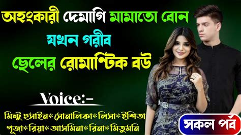 অহংকারী দেমাগী মামাতো বোন যখন গরিব ছেলের রোমান্টিক বউ। সকল পর্ব Love