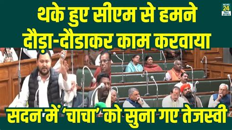 Tejashwi Yadav सदन म हए आगबबल चच पर कह डल बढ बत सनए