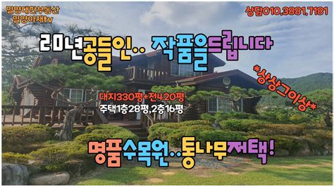 매물520단장면단장리 마을위에 명품수목원의 통나무집밀양아재부동산 밀양전원주택 밀양별장 밀양단장면전원주택 Youtube