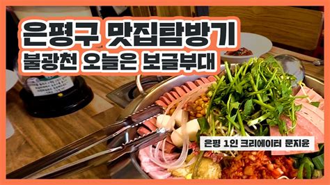 🎥은평 1인 크리에이터 은평구 맛집탐방기 불광천 오늘은 보글부대 Youtube