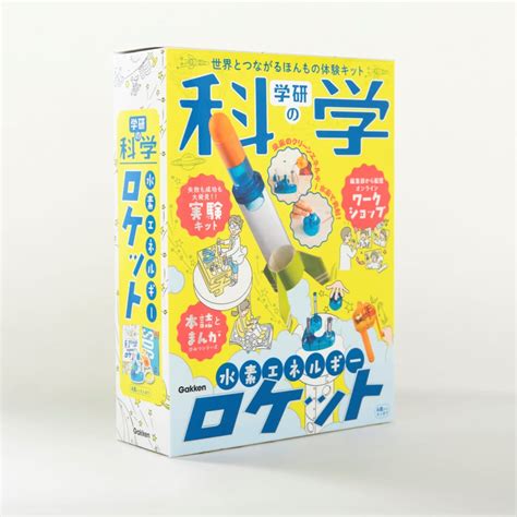 計100名様！『学研の科学 水素エネルギーロケット』先行モニター募集！ ～〆612日 （株）gakken公式ブログ