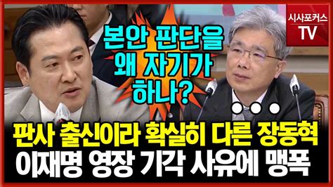 판사 출신 장동혁이재명 구속영장 기각 사유에 맹폭 Youtube