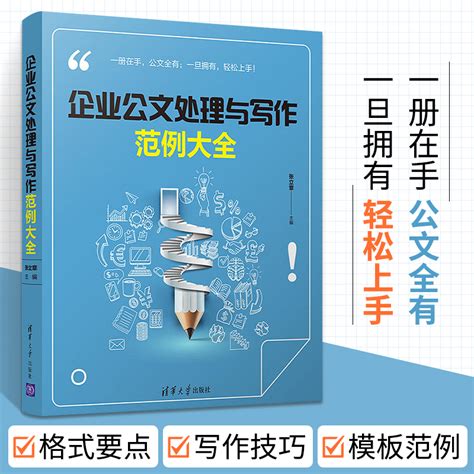 企业公文处理与写作范例大全办公室公文写作格式与范例大全公文写作模板政府党政机关公文写作与处理教程书办公室公文写作书籍 虎窝淘