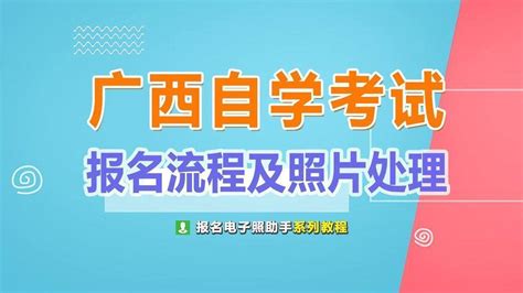 广西自学考试报名流程及照片尺寸要求处理方法 学历考试报名照片