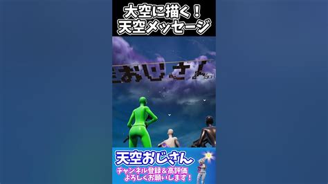 すべての敵さんに捧ぐ！ 大空に描く天空メッセージ！ Skybase 2023年10月11日 天空おじさんフォートナイトの切り抜き