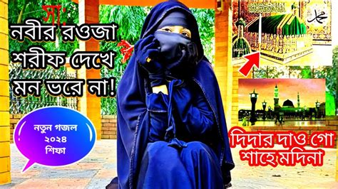 নবীর ﷺ রওজা শরীফ দেখে মন ভরে না নতুন গজল শিফা Rawza Sharif