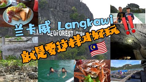 第十二集：兰卡威pulaulangkawi 就是要这样才好玩！😉 Mangrove Tour Langkawi之旅~ Youtube