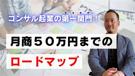 コンサル起業の第一関門！月商50万円までのロードマップ Youtube