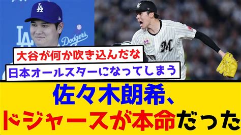 【お、君もか】佐々木朗希、ドジャースが本命だった ドジャース 補強 山本由伸 大谷翔平 なんj 2ch ホームラン Cm