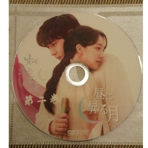 韓国ドラマ 昼に昇る月 Dvdの通販 By Seouls Shop｜ラクマ