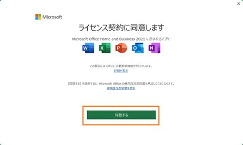 「microsoft Office Home ＆ Business 2021」はじめて利用するときのセットアップ方法＜windows 11