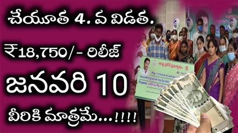 Ysr Cheyutha Tha Latest Updates చేయూత న్యూ అప్డేట్స్ Cheyutha News Cheyutha Youtube