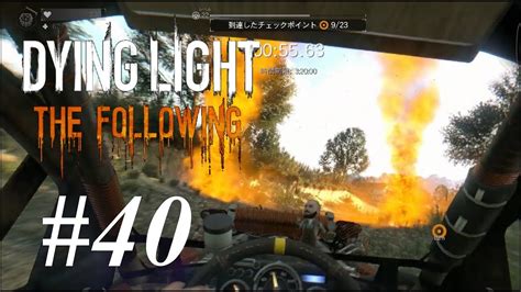 40 Dying Light The Following（ダイイングライト・ザ・フォロイング）悪夢攻略 チャレンジ「急発進」「スタート位置