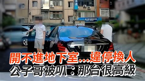 開不進地下室違停換人 公子哥被叭：那台很高級｜台北｜三寶｜開車技術 Youtube