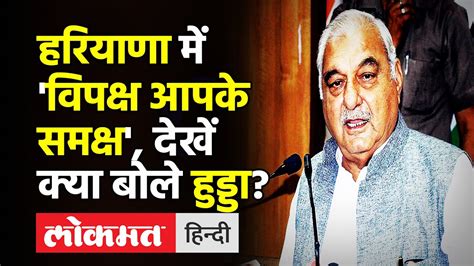 Haryana Bhupinder Singh Hooda To Launch Vipaksh Aapke Samaksh देखें