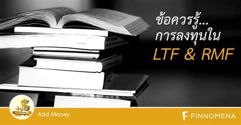 ข้อควรรู้การลงทุนใน Ltf And Rmf Finnomena