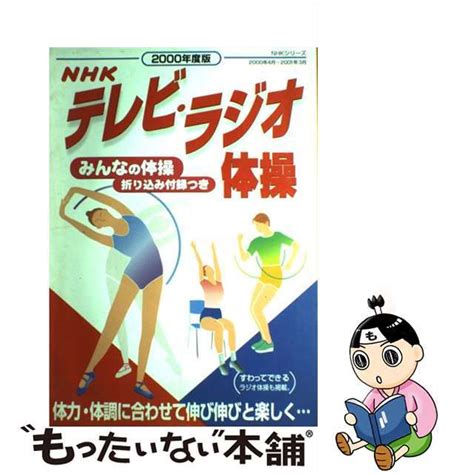 得価高評価 【中古】nhkテレビ・ラジオ体操 2000年度版 Nhk出版日本放送協会 超激安低価