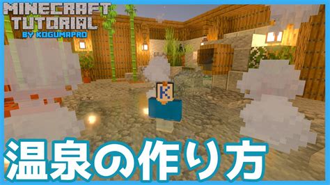 【マインクラフト】オシャレな温泉の作り方【マイクラ建築講座】 Youtube