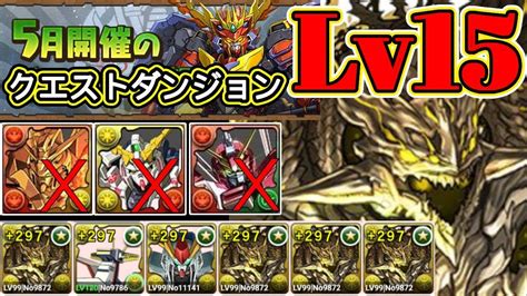 【パズドラ】5月のクエストダンジョン Lv15！5月クエスト Lv15！アグリゲートxアグリゲート編成！ユニコーンガンダムとジャスティス