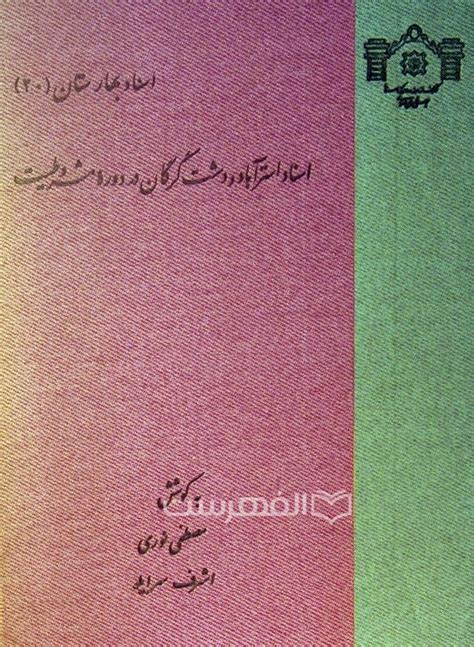 اسناد استرآباد و دشت گرگان در دوره مشروطه الفهرست فروشگاه بین