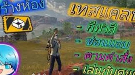 🔴liveสดฟีฟาย Freefire สร้างห้องเทสแคลน Youtube