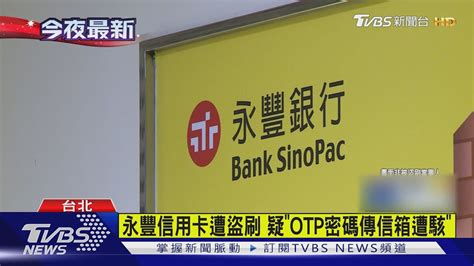 34卡友遭盜刷百萬 永豐銀爭議款不必繳｜tvbs新聞 Tvbsnews01 Youtube