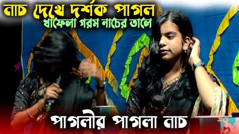 সাথীর নাচে গানে দর্শক পাগল করে দিলো । সাথী সরকারের গরম নাচ হাওলাইপুরী