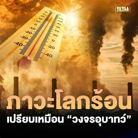 [ฐานเศรษฐกิจ Thansettakij] โลกร้อน “วงจรอุบาทว์” คลื่นความร้อนและมลพิษทางอากาศ นักวิทยาศาสตร์ชี้