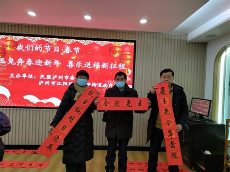 玉兔奔春迎新年 喜乐送福新征程 ——泸州民盟开展“迎新春·送春联”社区共建活动 中国民主同盟四川省委员会