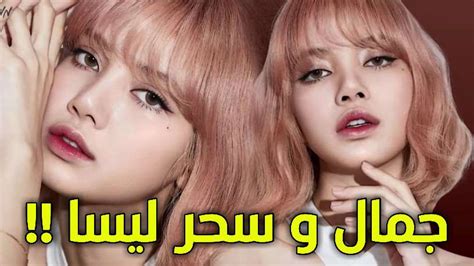 ليسا Lisa عضوة بلاك بينك Blackpink تسحر الجميع بإطلالتها الأخيرة في