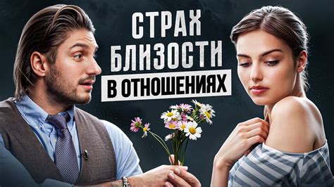 Почему страшно от БЛИЗОСТИ? Все что нужно знать про избегающий тип ...