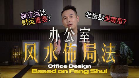 办公室风水佈局法 Office Design Based On Feng Shui Youtube