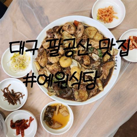 대구 팔공산 맛집 근교 드라이브 코스로 가기 좋은 애견동반 가능한 파계사맛집 예원식당 네이버 블로그