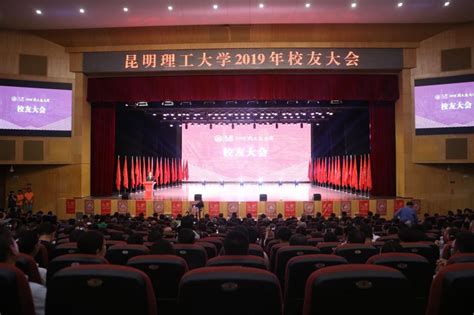 【2019“校友返校周”】昆明理工大学召开2019年校友大会 昆明理工大学校友会