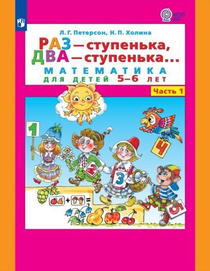 Петерсон: Математика. Раз - ступенька, два - ступенька... Математика ...