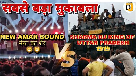 SHARMA DJ VS AMAR NEW SOUND सबस बड मकबल UP KING VS MEERUT