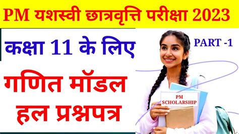 Pm Yashasvi Maths Model Paper Pm Yashasvi Scholarship Paper Pm