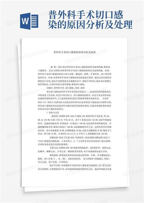 普外科手术切口感染的原因分析及处理word模板下载编号lanoyedz熊猫办公