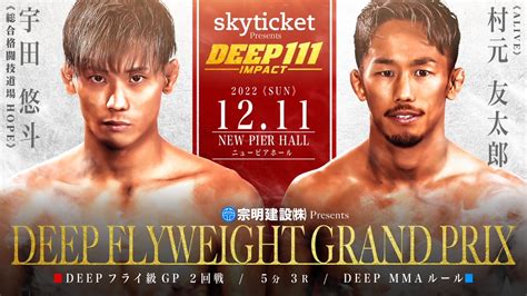 Deep 1211 ニューピアホール：フライ級gp二回戦組合せは福田龍彌×安谷屋智弘2、宇田悠斗×村元友太郎、本田良介×松場貴志、ビョン