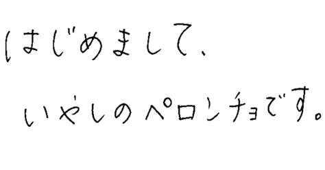 はじめましてのご挨拶｜いやしのペロンチョ