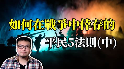 戰爭中平民如何求生5原則中 Youtube