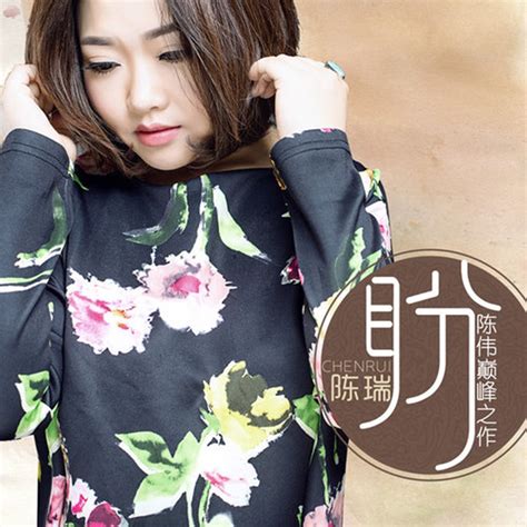 盼 Single 陈瑞的专辑 Apple Music