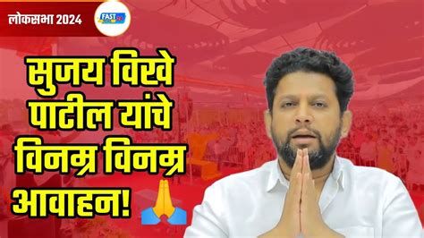 Sujay Vikhe Patil सुजय विखे पाटील यांचे विनम्र विनम्र आवाहन 🙏 Youtube