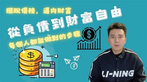 從負債到財富自由｜擺脫債務，邁向財富：每個人都能做到的步驟 Youtube