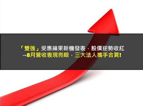 【籌碼k晨報】「雙強」受惠蘋果新機發表，股價逆勢收紅→8月營收表現亮眼，三大法人攜手合買