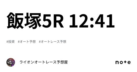 飯塚5r 1241｜🔥ライオン🔥オートレース予想屋