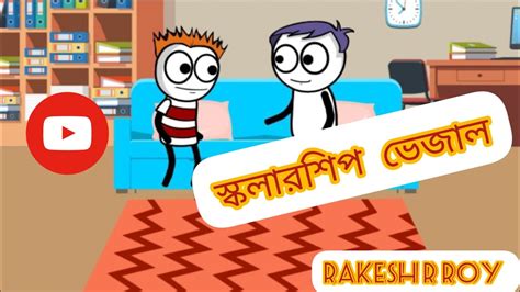 স্কলারশিপ ভেজাল নিয়ে বড়ো ঝামেলা হয় 😡😡 সরকারি টাকা জালা খুব Rakesh R